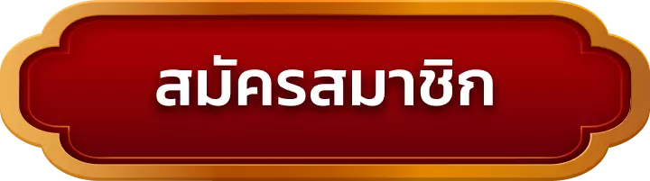 สมัครสมาชิก gacha99