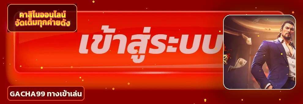 แบนเนอร์ GACHA99 ทางเข้าเล่นบนเว็บไซต์หลัก