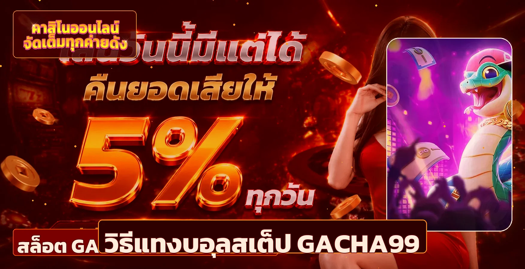 GACHA99 วิธีแทงบอลสเต็ป 2 คู่ 3 คู่ สำหรับมือใหม่