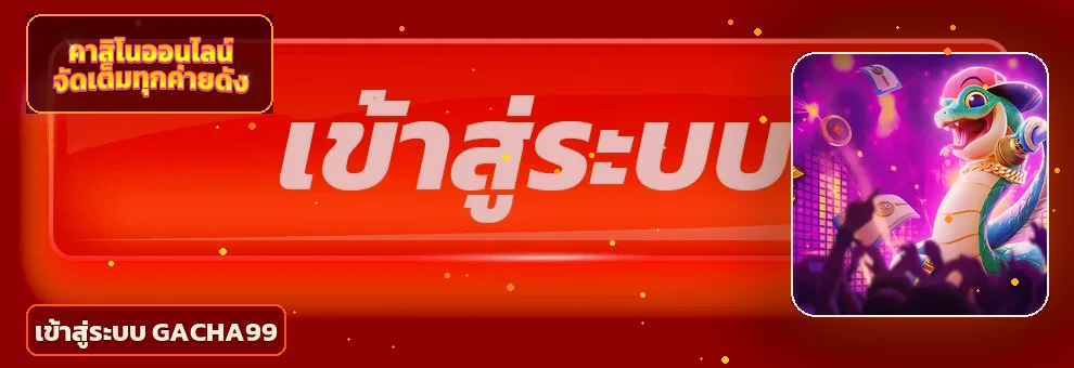 แบนเนอร์เข้าสู่ระบบ GACHA99 อย่างปลอดภัย