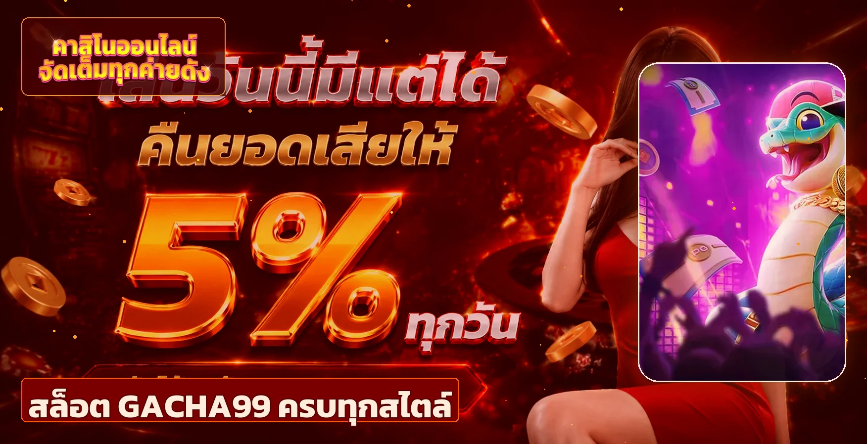 สล็อตออนไลน์ GACHA99 พร้อมภาพเกม PG Soft